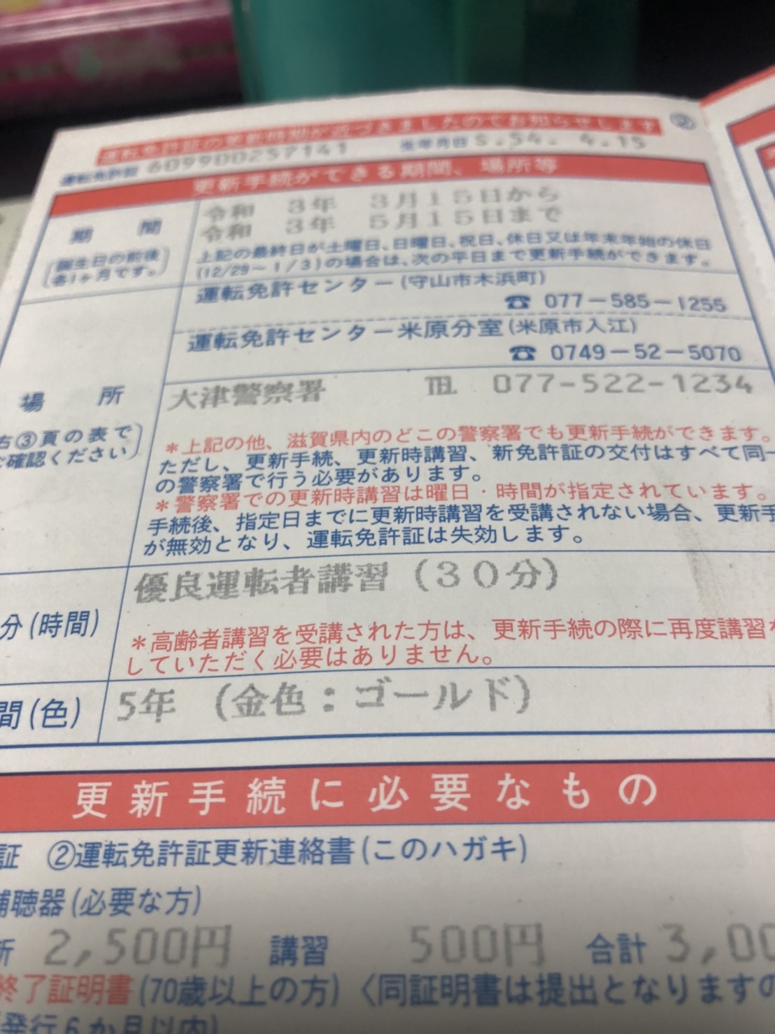 ゴールド免許更新 若林自転車商会 滋賀県大津市 大津警察にて 有限会社 若林自転車商会